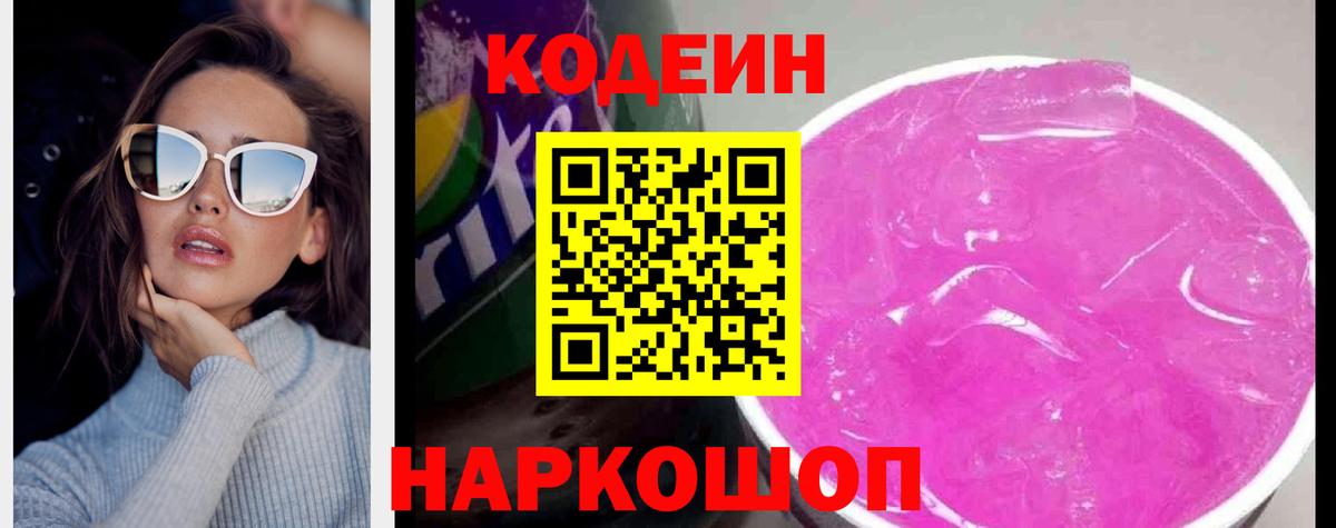 Кодеиновый сироп Lean Purple Drank  Кодеин напиток Lean (лин)  Вход с VPN  Усть-Лабинск 